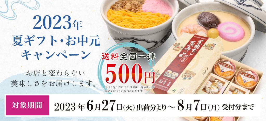 2023年吉宗のお中元・夏ギフト